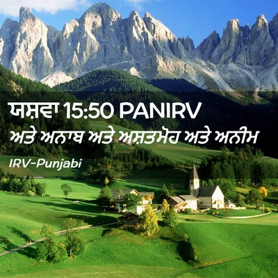 Picture 02 - ਯਸ਼ਵਾ 15:50 PANIRV - ਅਤੇ ਅਨਾਬ ਅਤੇ - Bible Verse Picture