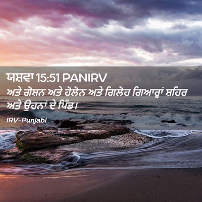 Picture 02 - ਯਸ਼ਵਾ 15:51 PANIRV - ਅਤੇ ਗੋਸ਼ਨ ਅਤੇ - Bible Verse Picture