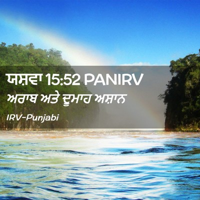Picture 02 - ਯਸ਼ਵਾ 15:52 PANIRV - ਅਰਾਬ ਅਤੇ ਦੂਮਾਹ - Bible Verse Picture