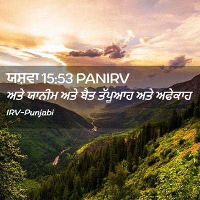 Picture 02 - ਯਸ਼ਵਾ 15:53 PANIRV - ਅਤੇ ਯਾਨੀਮ ਅਤੇ ਬੈਤ - Bible Verse Picture