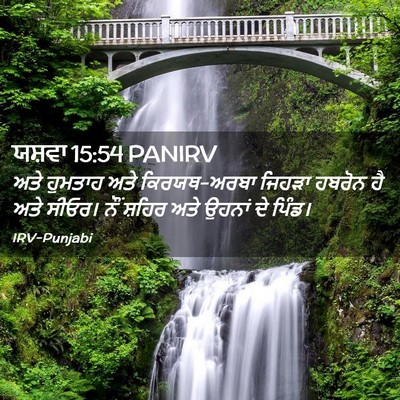 Picture 02 - ਯਸ਼ਵਾ 15:54 PANIRV - ਅਤੇ ਹੁਮਤਾਹ ਅਤੇ - Bible Verse Picture