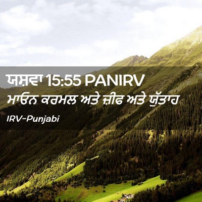 Picture 02 - ਯਸ਼ਵਾ 15:55 PANIRV - ਮਾਓਨ ਕਰਮਲ ਅਤੇ ਜ਼ੀਫ - Bible Verse Picture