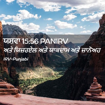 Picture 02 - ਯਸ਼ਵਾ 15:56 PANIRV - ਅਤੇ ਯਿਜ਼ਰਏਲ ਅਤੇ - Bible Verse Picture