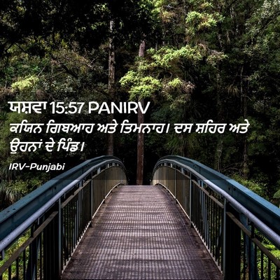 Picture 02 - ਯਸ਼ਵਾ 15:57 PANIRV - ਕਯਿਨ ਗਿਬਆਹ ਅਤੇ - Bible Verse Picture