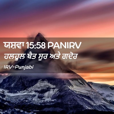 Picture 02 - ਯਸ਼ਵਾ 15:58 PANIRV - ਹਲਹੂਲ ਬੈਤ ਸੂਰ ਅਤੇ - Bible Verse Picture