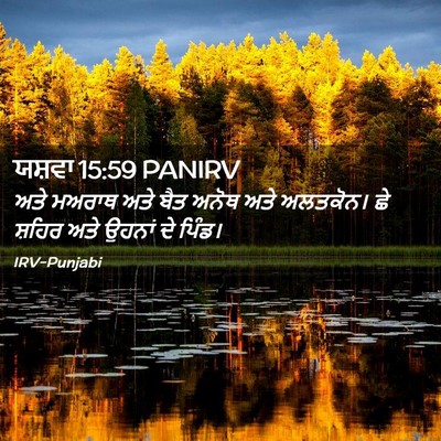 Picture 02 - ਯਸ਼ਵਾ 15:59 PANIRV - ਅਤੇ ਮਅਰਾਥ ਅਤੇ ਬੈਤ - Bible Verse Picture