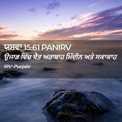 Picture 02 - ਯਸ਼ਵਾ 15:61 PANIRV - ਉਜਾੜ ਵਿੱਚ ਬੈਤ - Bible Verse Picture
