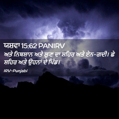 Picture 02 - ਯਸ਼ਵਾ 15:62 PANIRV - ਅਤੇ ਨਿਬਸ਼ਾਨ ਅਤੇ - Bible Verse Picture
