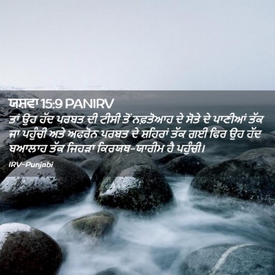 Picture 02 - ਯਸ਼ਵਾ 15:9 PANIRV - ਤਾਂ ਉਹ ਹੱਦ ਪਰਬਤ ਦੀ - Bible Verse Picture