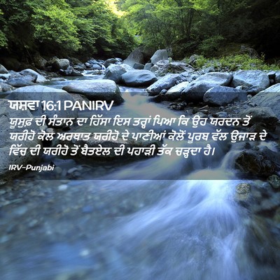 Picture 02 - ਯਸ਼ਵਾ 16:1 PANIRV - ਯੂਸੁਫ਼ ਦੀ ਸੰਤਾਨ ਦਾ - Bible Verse Picture