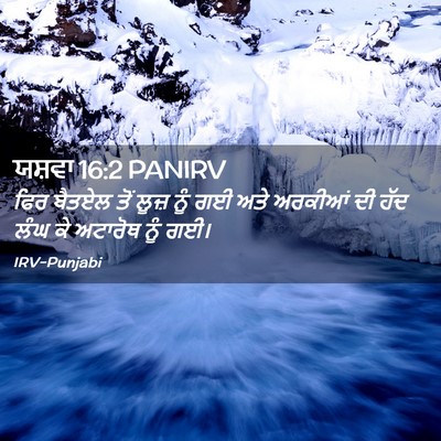 Picture 02 - ਯਸ਼ਵਾ 16:2 PANIRV - ਫਿਰ ਬੈਤਏਲ ਤੋਂ ਲੂਜ਼ - Bible Verse Picture