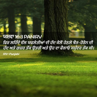Picture 02 - ਯਸ਼ਵਾ 16:3 PANIRV - ਫਿਰ ਲਹਿੰਦੇ ਵੱਲ - Bible Verse Picture