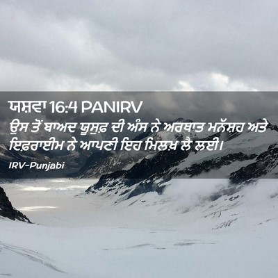Picture 02 - ਯਸ਼ਵਾ 16:4 PANIRV - ਉਸ ਤੋਂ ਬਾਅਦ ਯੂਸੁਫ਼ - Bible Verse Picture