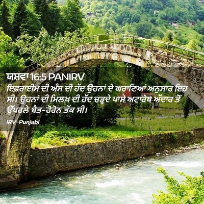 Picture 02 - ਯਸ਼ਵਾ 16:5 PANIRV - ਇਫ਼ਰਾਈਮ ਦੀ ਅੰਸ ਦੀ - Bible Verse Picture