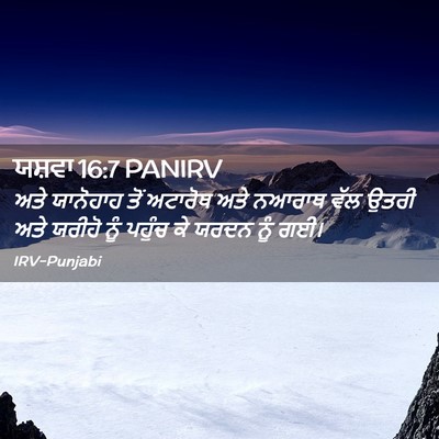 Picture 02 - ਯਸ਼ਵਾ 16:7 PANIRV - ਅਤੇ ਯਾਨੋਹਾਹ ਤੋਂ - Bible Verse Picture