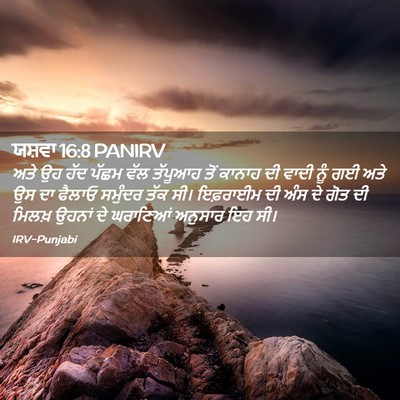 Picture 02 - ਯਸ਼ਵਾ 16:8 PANIRV - ਅਤੇ ਉਹ ਹੱਦ ਪੱਛਮ ਵੱਲ - Bible Verse Picture