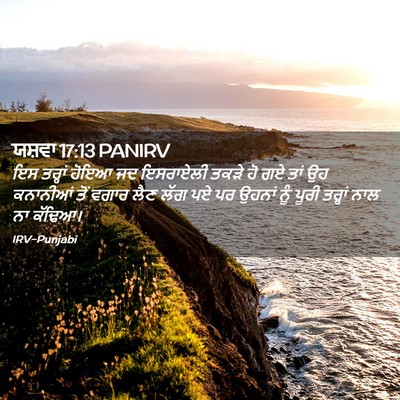 Picture 02 - ਯਸ਼ਵਾ 17:13 PANIRV - ਇਸ ਤਰ੍ਹਾਂ ਹੋਇਆ ਜਦ - Bible Verse Picture