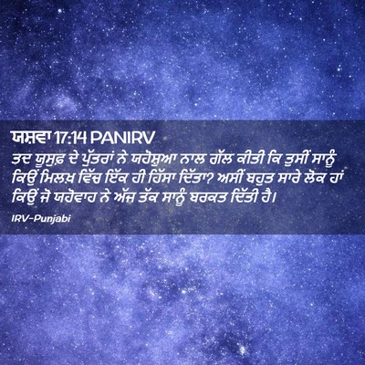 Picture 02 - ਯਸ਼ਵਾ 17:14 PANIRV - ਤਦ ਯੂਸੁਫ਼ ਦੇ - Bible Verse Picture
