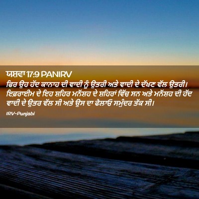 Picture 02 - ਯਸ਼ਵਾ 17:9 PANIRV - ਫਿਰ ਉਹ ਹੱਦ ਕਾਨਾਹ ਦੀ - Bible Verse Picture