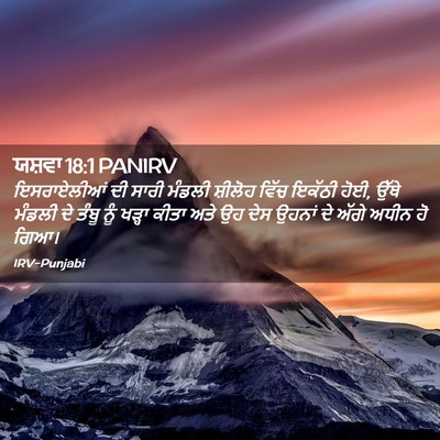 Picture 02 - ਯਸ਼ਵਾ 18:1 PANIRV - ਇਸਰਾਏਲੀਆਂ ਦੀ ਸਾਰੀ - Bible Verse Picture