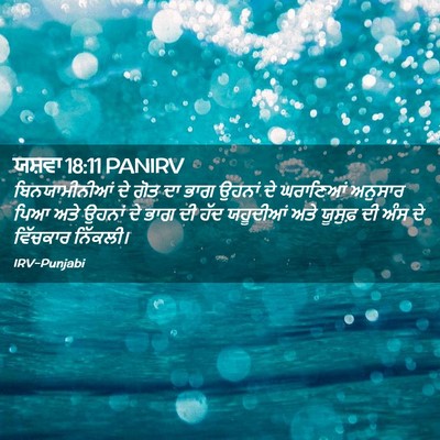 Picture 02 - ਯਸ਼ਵਾ 18:11 PANIRV - ਬਿਨਯਾਮੀਨੀਆਂ ਦੇ - Bible Verse Picture