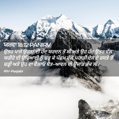 Picture 02 - ਯਸ਼ਵਾ 18:12 PANIRV - ਉਤਰ ਪਾਸੇ ਉਹਨਾਂ ਦੀ - Bible Verse Picture