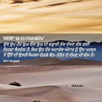 Picture 02 - ਯਸ਼ਵਾ 18:13 PANIRV - ਉੱਥੋਂ ਉਹ ਹੱਦ ਲੂਜ਼ - Bible Verse Picture