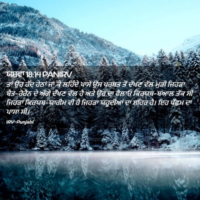 Picture 02 - ਯਸ਼ਵਾ 18:14 PANIRV - ਤਾਂ ਉਹ ਹੱਦ ਹੇਠਾਂ ਜਾ - Bible Verse Picture