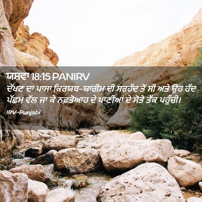 Picture 02 - ਯਸ਼ਵਾ 18:15 PANIRV - ਦੱਖਣ ਦਾ ਪਾਸਾ - Bible Verse Picture