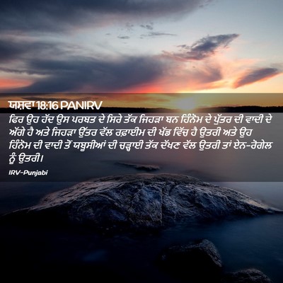 Picture 02 - ਯਸ਼ਵਾ 18:16 PANIRV - ਫਿਰ ਉਹ ਹੱਦ ਉਸ ਪਰਬਤ - Bible Verse Picture