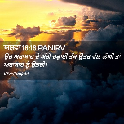 Picture 02 - ਯਸ਼ਵਾ 18:18 PANIRV - ਉਹ ਅਰਾਬਾਹ ਦੇ ਅੱਗੇ - Bible Verse Picture