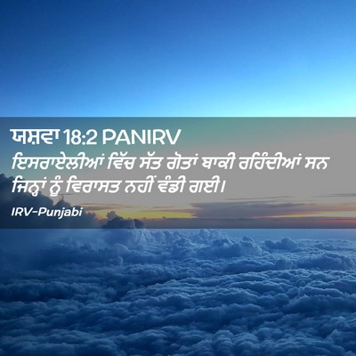Picture 02 - ਯਸ਼ਵਾ 18:2 PANIRV - ਇਸਰਾਏਲੀਆਂ ਵਿੱਚ - Bible Verse Picture
