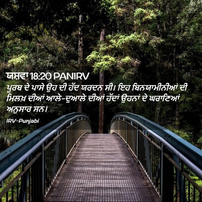 Picture 02 - ਯਸ਼ਵਾ 18:20 PANIRV - ਪੂਰਬ ਦੇ ਪਾਸੇ ਉਹ ਦੀ - Bible Verse Picture