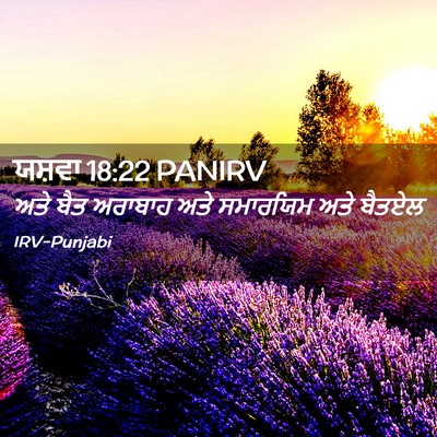 Picture 02 - ਯਸ਼ਵਾ 18:22 PANIRV - ਅਤੇ ਬੈਤ ਅਰਾਬਾਹ ਅਤੇ - Bible Verse Picture