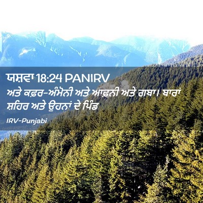 Picture 02 - ਯਸ਼ਵਾ 18:24 PANIRV - ਅਤੇ ਕਫ਼ਰ-ਅੰਮੋਨੀ - Bible Verse Picture