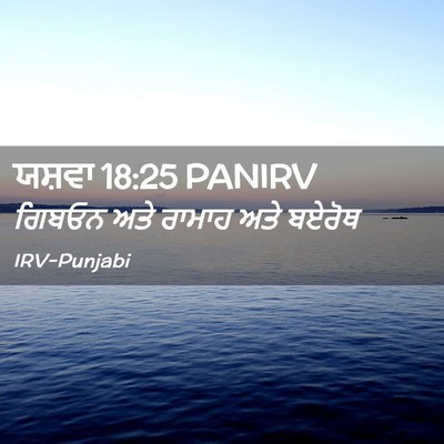 Picture 02 - ਯਸ਼ਵਾ 18:25 PANIRV - ਗਿਬਓਨ ਅਤੇ ਰਾਮਾਹ - Bible Verse Picture