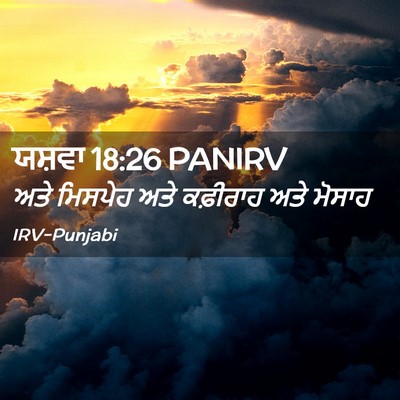 Picture 02 - ਯਸ਼ਵਾ 18:26 PANIRV - ਅਤੇ ਮਿਸਪੇਹ ਅਤੇ - Bible Verse Picture