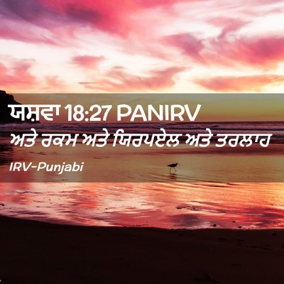 Picture 02 - ਯਸ਼ਵਾ 18:27 PANIRV - ਅਤੇ ਰਕਮ ਅਤੇ ਯਿਰਪਏਲ - Bible Verse Picture