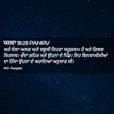 Picture 02 - ਯਸ਼ਵਾ 18:28 PANIRV - ਅਤੇ ਸੇਲਾ ਅਲਫ ਅਤੇ - Bible Verse Picture