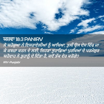 Picture 02 - ਯਸ਼ਵਾ 18:3 PANIRV - ਸੋ ਯਹੋਸ਼ੁਆ ਨੇ - Bible Verse Picture