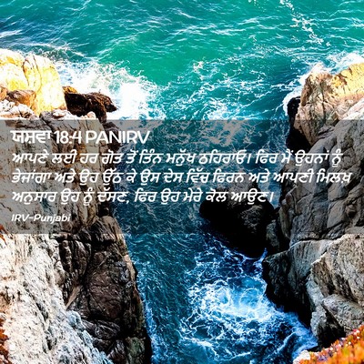 Picture 02 - ਯਸ਼ਵਾ 18:4 PANIRV - ਆਪਣੇ ਲਈ ਹਰ ਗੋਤ ਤੋਂ - Bible Verse Picture