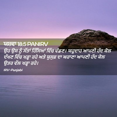 Picture 02 - ਯਸ਼ਵਾ 18:5 PANIRV - ਉਹ ਉਸ ਨੂੰ ਸੱਤਾਂ - Bible Verse Picture