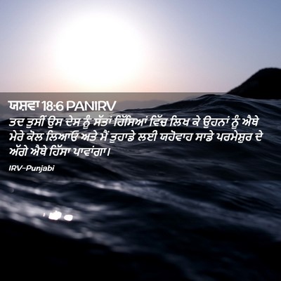 Picture 02 - ਯਸ਼ਵਾ 18:6 PANIRV - ਤਦ ਤੁਸੀਂ ਉਸ ਦੇਸ ਨੂੰ - Bible Verse Picture