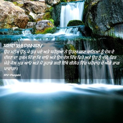 Picture 02 - ਯਸ਼ਵਾ 18:8 PANIRV - ਉਹ ਮਨੁੱਖ ਉੱਠ ਕੇ ਤੁਰ - Bible Verse Picture