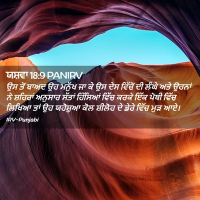 Picture 02 - ਯਸ਼ਵਾ 18:9 PANIRV - ਉਸ ਤੋਂ ਬਾਅਦ ਉਹ - Bible Verse Picture