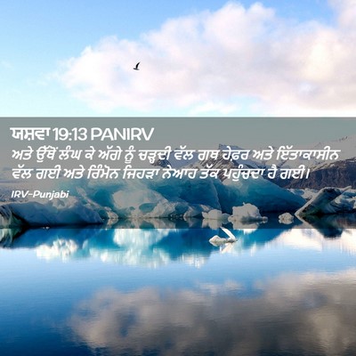 Picture 02 - ਯਸ਼ਵਾ 19:13 PANIRV - ਅਤੇ ਉੱਥੋਂ ਲੰਘ ਕੇ - Bible Verse Picture