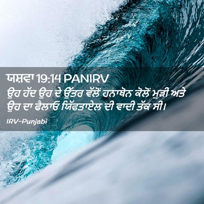 Picture 02 - ਯਸ਼ਵਾ 19:14 PANIRV - ਉਹ ਹੱਦ ਉਹ ਦੇ ਉੱਤਰ - Bible Verse Picture