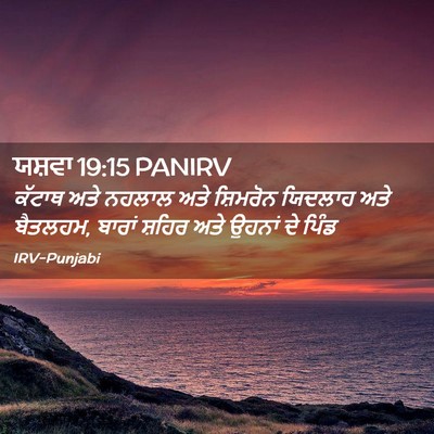 Picture 02 - ਯਸ਼ਵਾ 19:15 PANIRV - ਕੱਟਾਥ ਅਤੇ ਨਹਲਾਲ - Bible Verse Picture