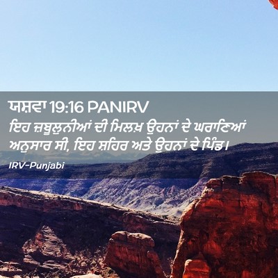 Picture 02 - ਯਸ਼ਵਾ 19:16 PANIRV - ਇਹ ਜ਼ਬੂਲੁਨੀਆਂ ਦੀ - Bible Verse Picture