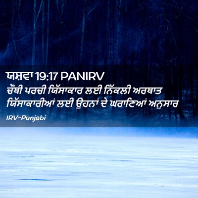 Picture 02 - ਯਸ਼ਵਾ 19:17 PANIRV - ਚੌਥੀ ਪਰਚੀ - Bible Verse Picture